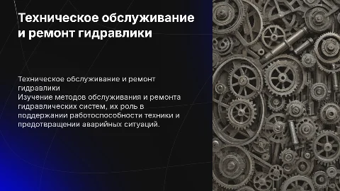 Техническое обслуживание и ремонт гидравлической системы