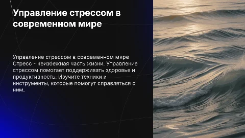 управление стрессом