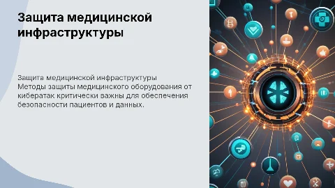 Методы защиты медицинского оборудования от кибератак