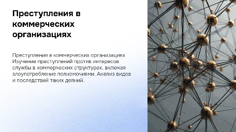 Преступления против интересов службы в коммерческих организациях