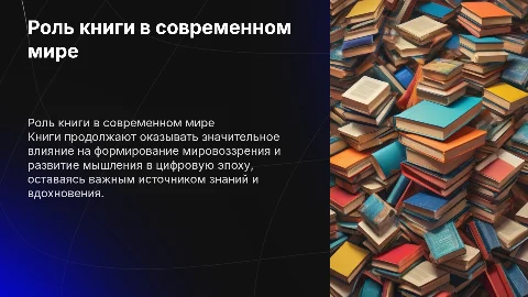 Роль книги в жизни современного человека