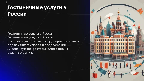 Гостиничные услуги как товар в РФ