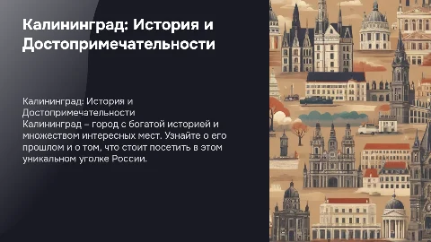 Калининград: история, факты и достопримечательности для детей