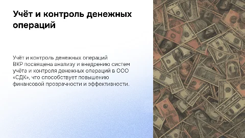 Учёт и контроль денежных операций на предприятии ООО «СДК»