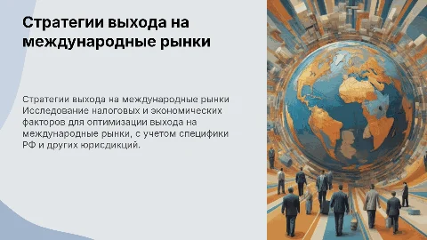 Стратегии выхода на международные рынки: налоги и экономика