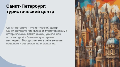 Санкт-Петербург как туристический центр: достопримечательности
