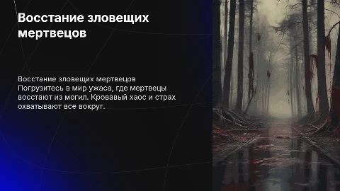 Презентация фильма ужасов "Восстание зловещих мертвецов"