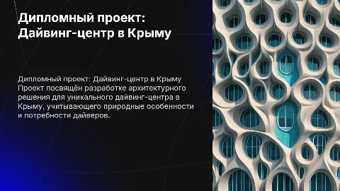 Защита дипломного проекта: Дайвинг-центр в Крыму