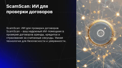 ScamScan – ИИ-помощник для проверки договоров