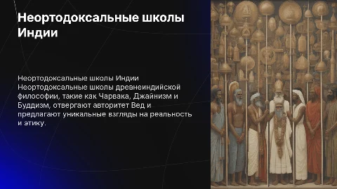Неортодоксальные школы древнеиндийской философии: основные тезисы