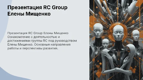 RC group Елена Мищенко