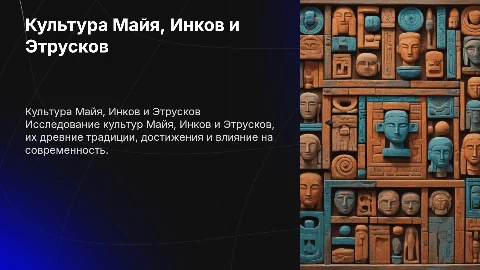 Майя, Инки и Этруски