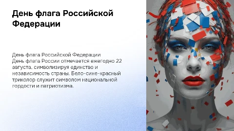 День флага Российской Федерации