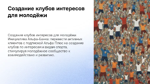 Создание клубов по интересам для молодёжи Альфа-Банка