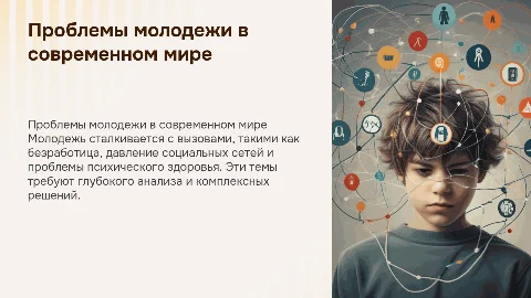 проблемы молодежи в современном мире по индивидуальному проекту