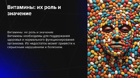 Витамины и их роль в организме. Нарушения при их недостатке