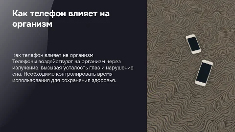 Как телефон влиет на организм