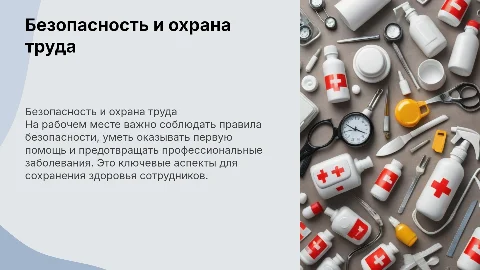 Презентация по охране труда: безопасность и первая помощь