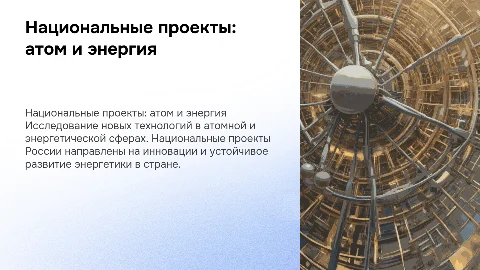 Национальные проекты России: новые атомные и энергетические технологии