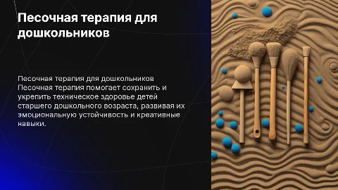 Песочная терапия для сохранения здоровья дошкольников