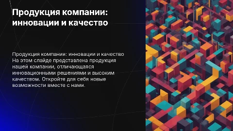 Продукция компании