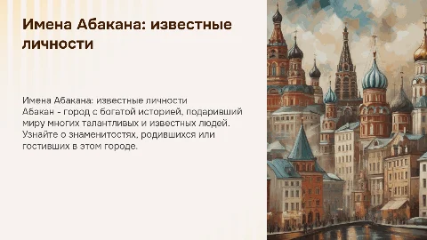 Имена Абакана: знаменитые уроженцы и гости города