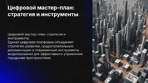Цифровой мастер-план: единая платформа для управления городом