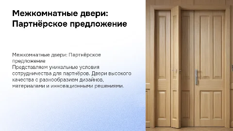 Межкомнатные двери предложение для партнеров