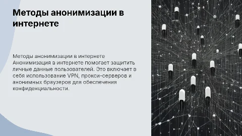 методы анонимизации в сети интернет