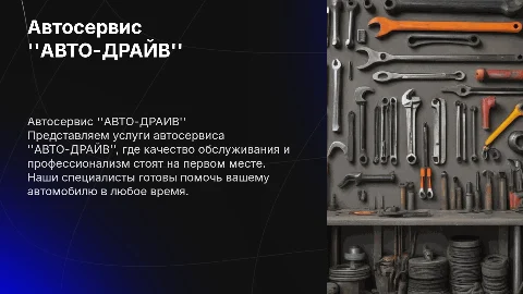 Автосерсис "АВТО-ДРАЙВ"