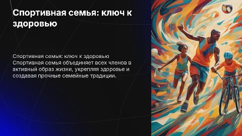 Спортивная семья