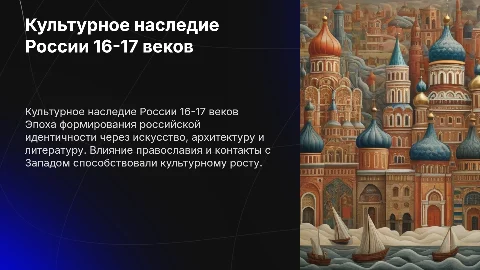 Культурное пространство России 16-17 века