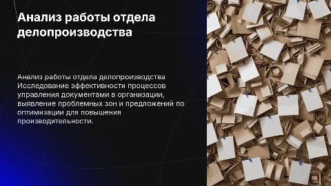 анализ работы отдела делопроизводства организации