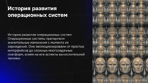 История развития ОС