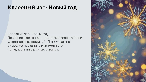 Классный час на тему "Новый год" для 2 класса