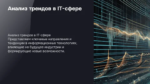 Анализ трендов в области информационных технологий