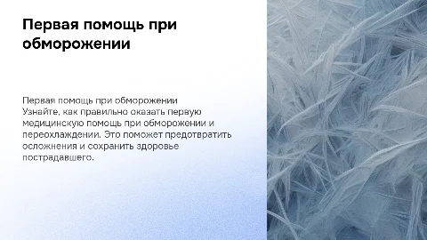 Первая медицинская помощь при обморожении и преохлаждении