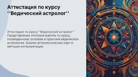 Презентация к аттестации по курсу "Ведический астролог"