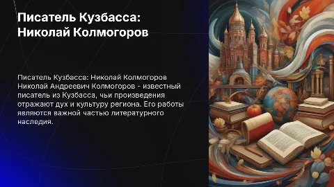 Писатель Кузбасса Колмогоров Николай Андреевич