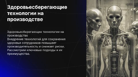 Внедрение здоровьесберегающих технологий на производстве