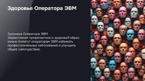 Здоровье Оператора ЭВМ: профилактика и ЗОЖ