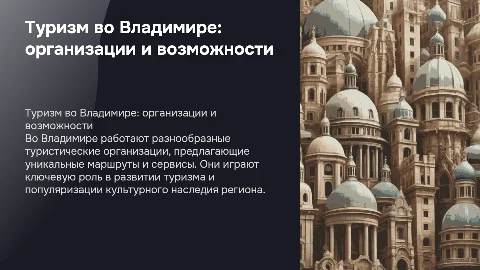 туристических организаций из города Владимир