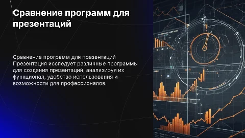 Сравнение программ для создания презентаций