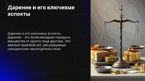 Дарение и его понятия