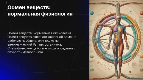 Обмен веществ: нормальная физиология и его характеристики