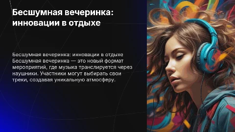 бесшумная вечеринка (проект)