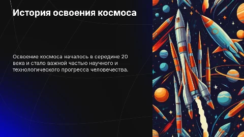 История освоения космоса
