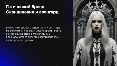 Дизайнерский бренд в готическом стиле: Скандинавия и авангард