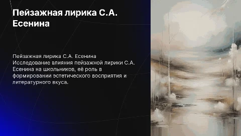 Дипломная работа: Пейзажная лирика С.А. Есенина в школе