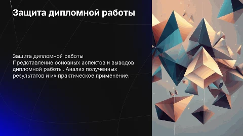 презентация на защиту дипломной работы